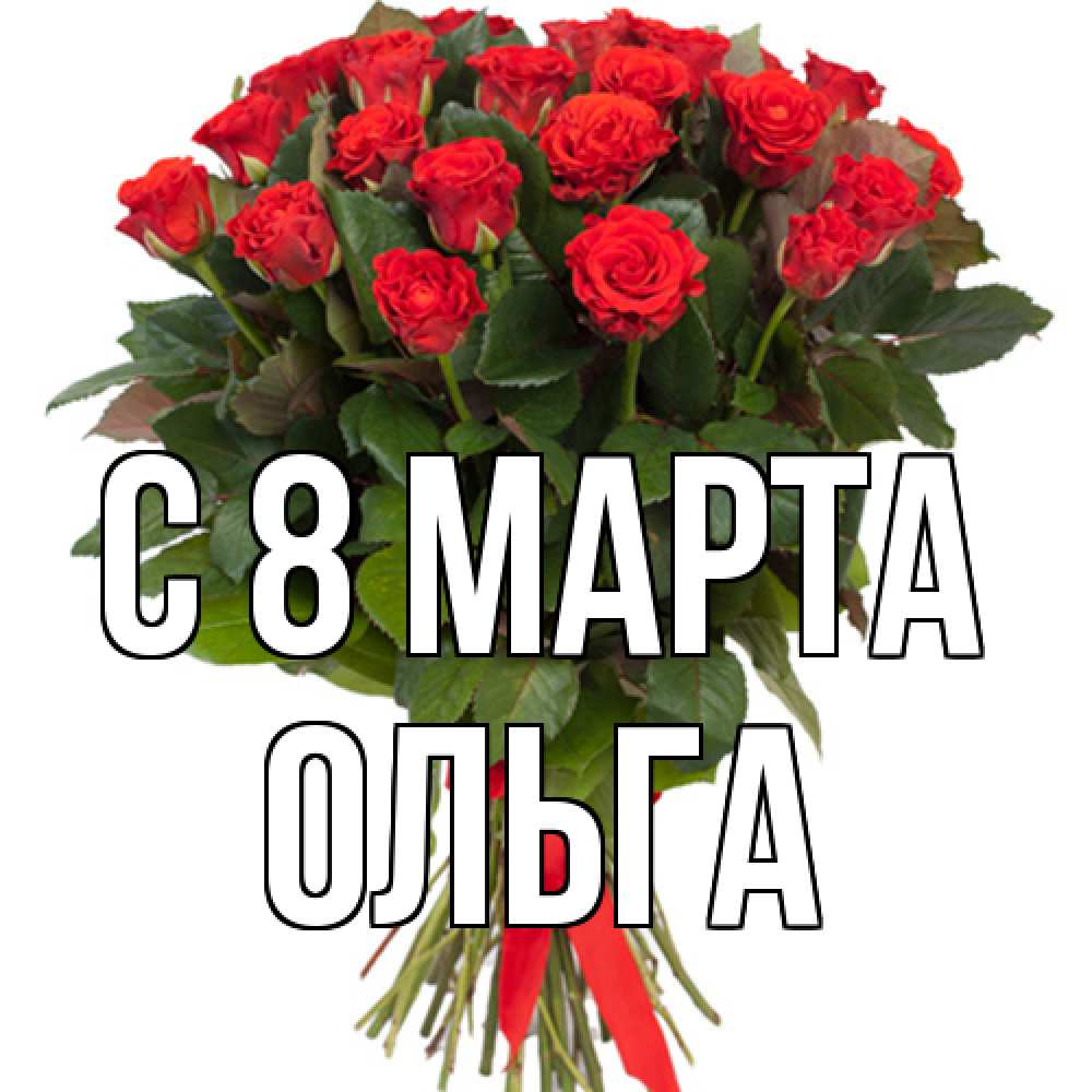 Открытка на каждый день с именем, Ольга C 8 МАРТА цветы на 8 марта 1 Прикольная открытка с пожеланием онлайн скачать бесплатно 