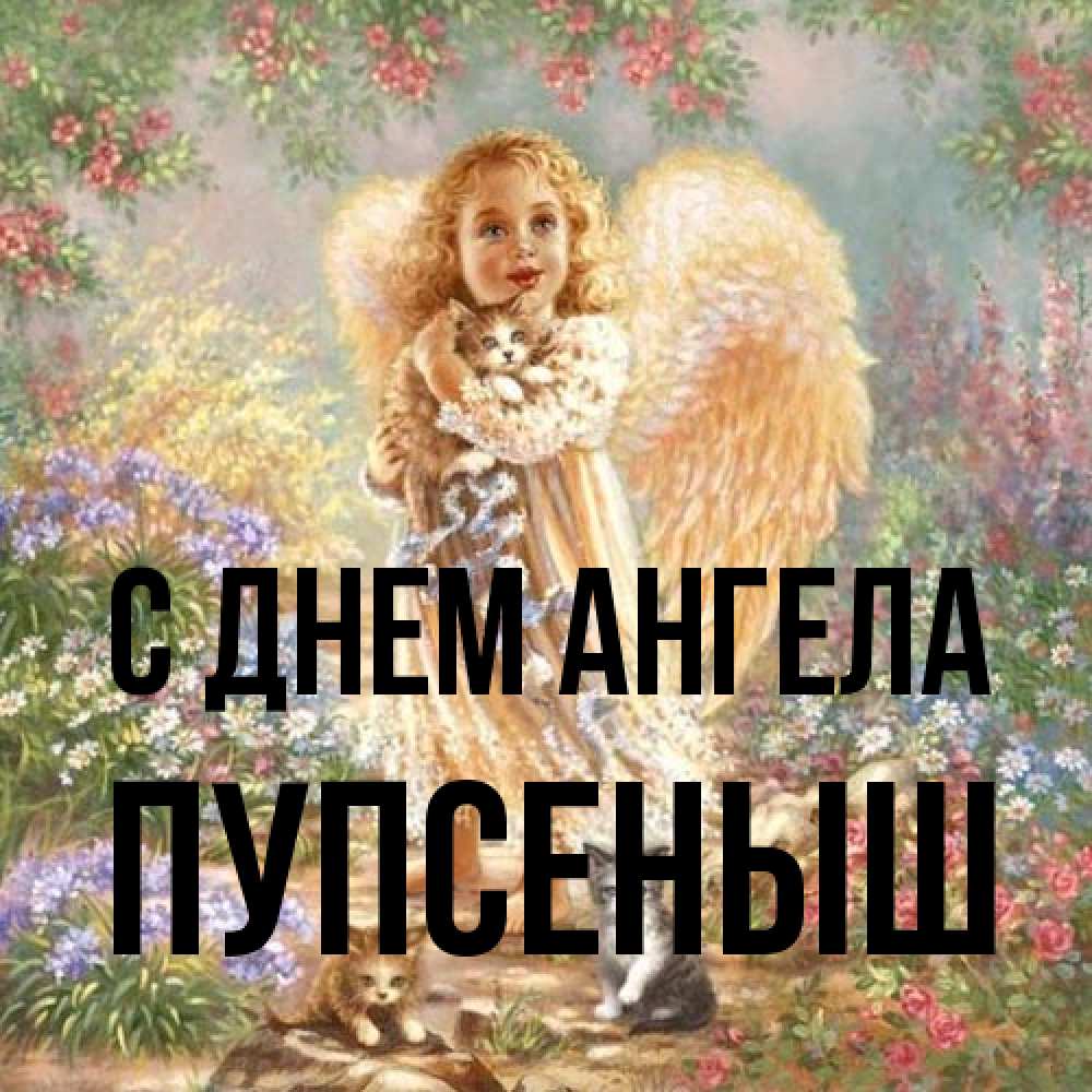 Открытка на каждый день с именем, пупсеныш С днем ангела держит котенка Прикольная открытка с пожеланием онлайн скачать бесплатно 