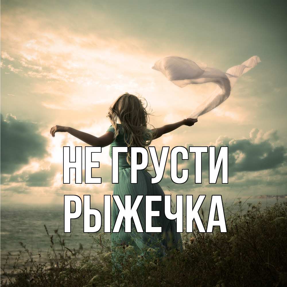 Открытка на каждый день с именем, рыжечка Не грусти красивая девушка  в платье Прикольная открытка с пожеланием онлайн скачать бесплатно 