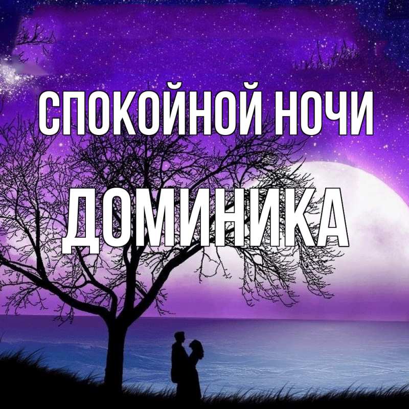 Картинка Спокойной ночи, Доминика