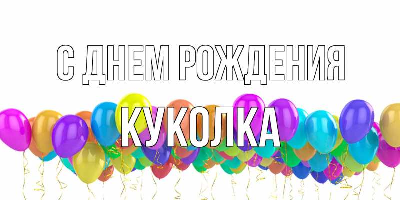 Картинка С днем рождения, Куколка