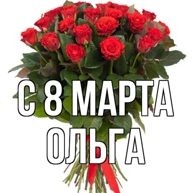 Картинка C 8 МАРТА, Ольга