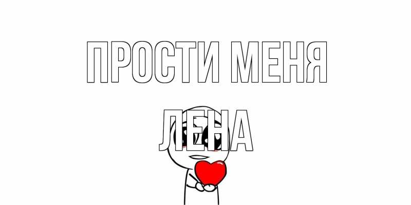 Картинка Прости меня, лена