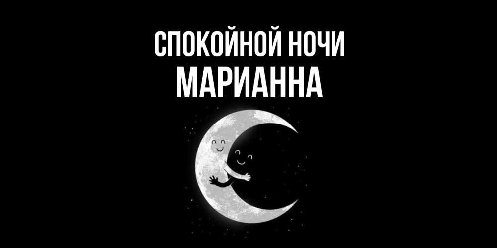 Открытка на каждый день с именем, Марианна Спокойной ночи месяц Прикольная открытка с пожеланием онлайн скачать бесплатно 