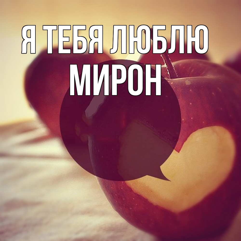 Открытка на каждый день с именем, Мирон Я тебя люблю вырезалки из яблок Прикольная открытка с пожеланием онлайн скачать бесплатно 