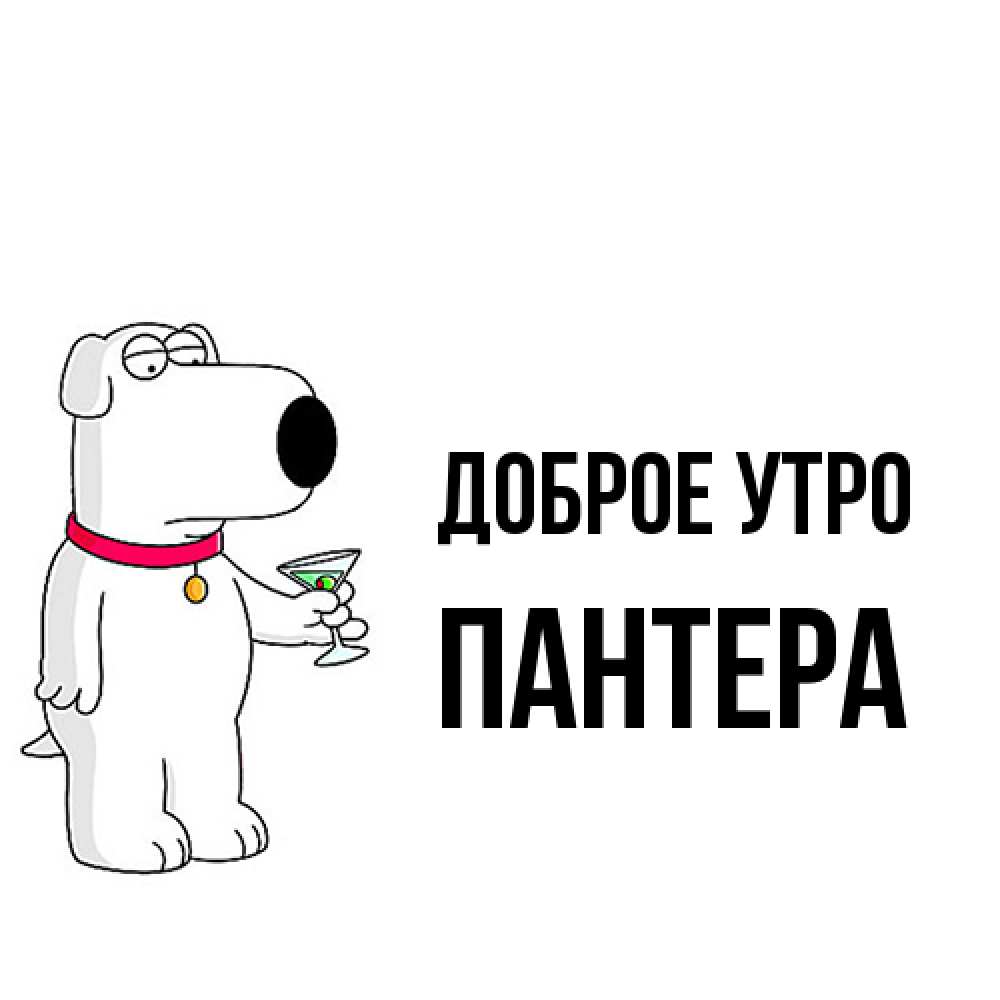 Открытка на каждый день с именем, Пантера Доброе утро герои мультфильмов белый пес Прикольная открытка с пожеланием онлайн скачать бесплатно 