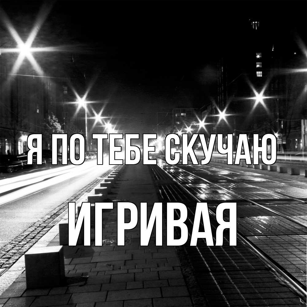 Открытка на каждый день с именем, игривая Я по тебе скучаю проспект Прикольная открытка с пожеланием онлайн скачать бесплатно 