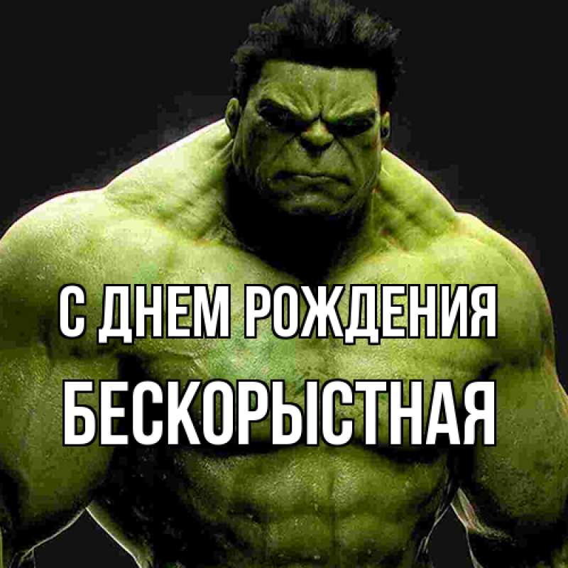 Картинка С днем рождения, Бескорыстная