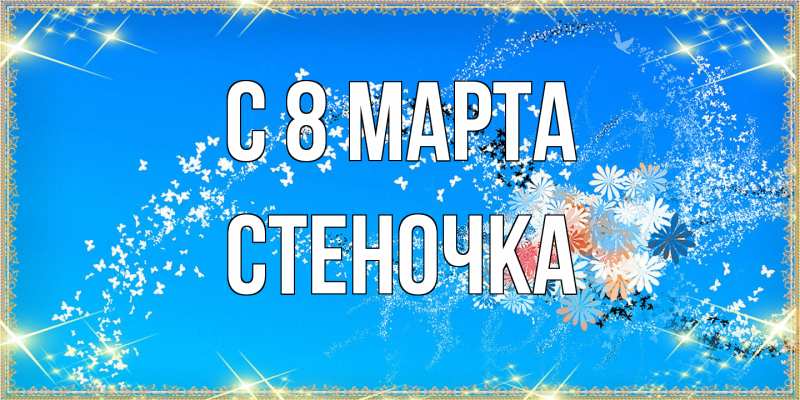 Открытка с именем, Стеночка, C 8 МАРТА
