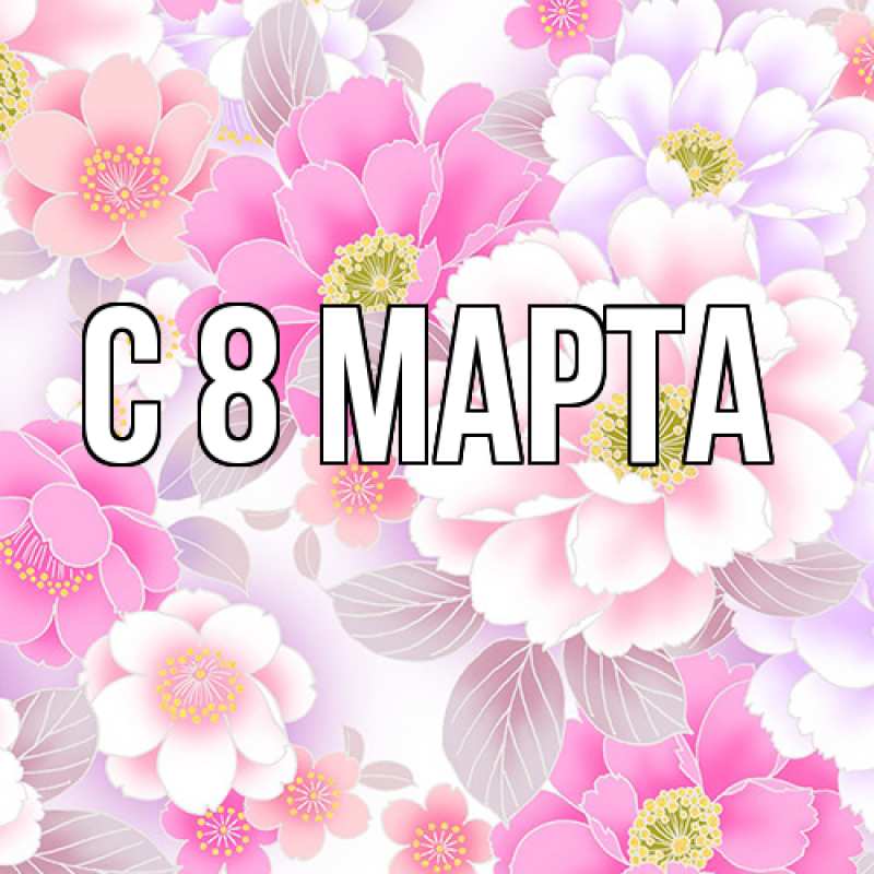 Картинка C 8 МАРТА, 