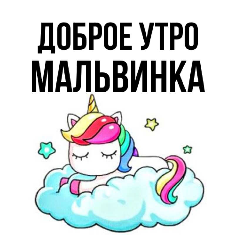 Открытка с именем, мальвинка, Доброе утро