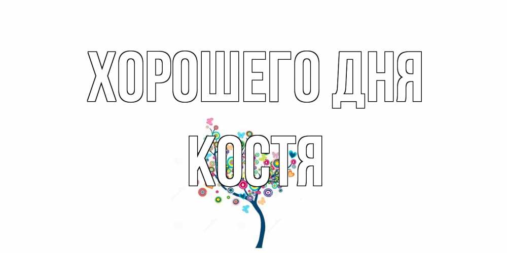 Открытка на каждый день с именем, Костя Хорошего дня открытка на каждый день Прикольная открытка с пожеланием онлайн скачать бесплатно 