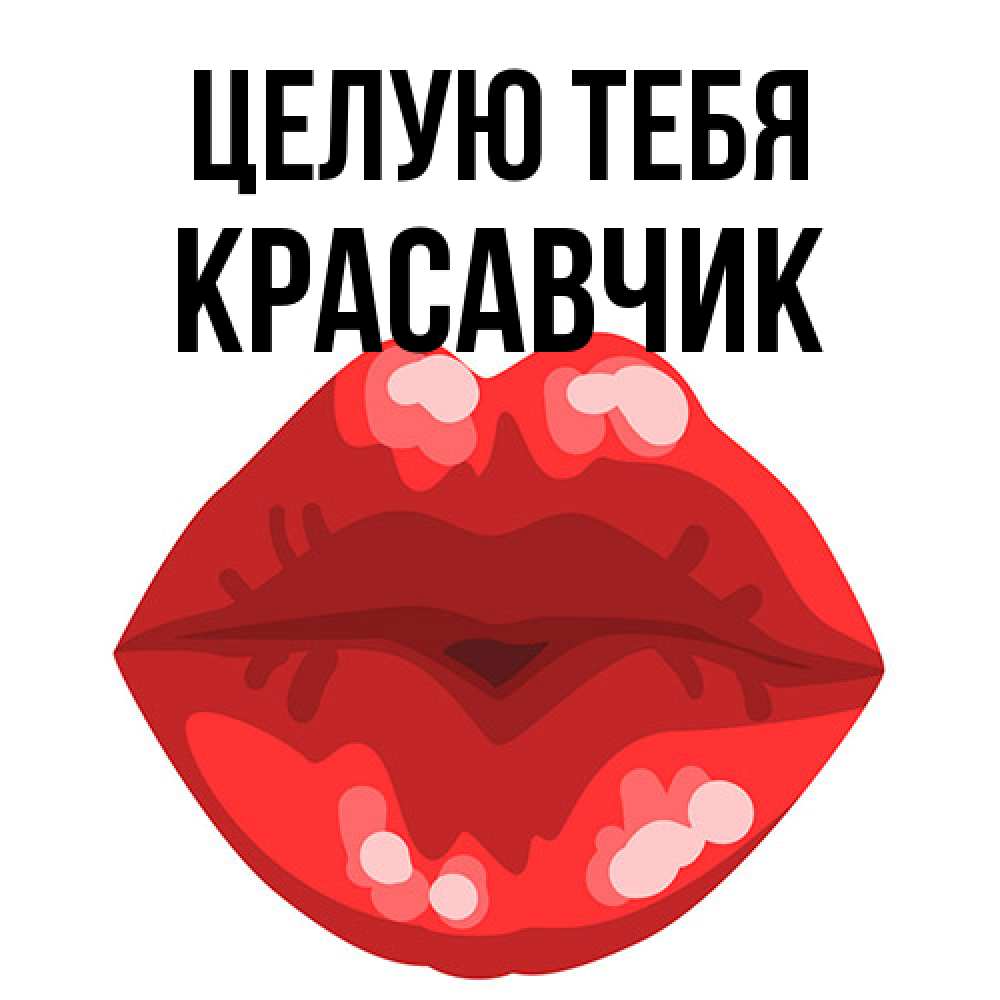 Открытка на каждый день с именем, Красавчик Целую тебя отправить открытку с поцелуем бесплатно и скачать для парня Прикольная открытка с пожеланием онлайн скачать бесплатно 