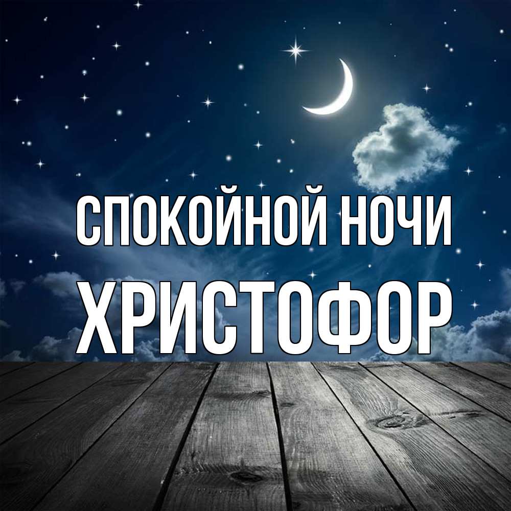 Открытка на каждый день с именем, Христофор Спокойной ночи месяц и звезда Прикольная открытка с пожеланием онлайн скачать бесплатно 
