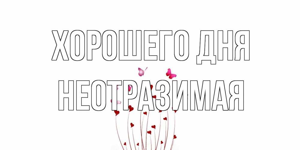 Открытка на каждый день с именем, неотразимая Хорошего дня отличного дня Прикольная открытка с пожеланием онлайн скачать бесплатно 