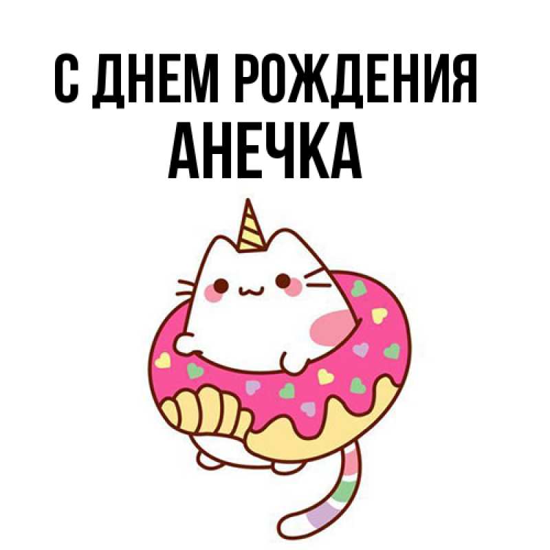 Картинка С днем рождения, Анечка