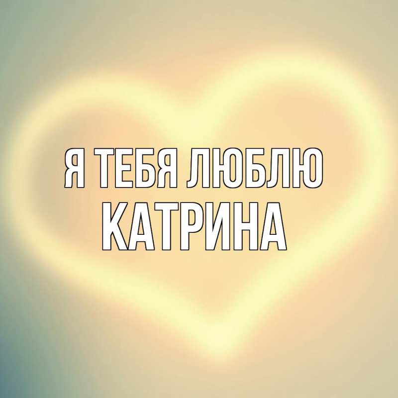 Картинка Я тебя люблю, Катрина
