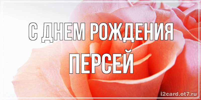 Картинка С днем рождения, Персей