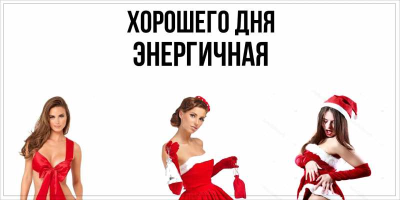 Картинка Хорошего дня, Энергичная