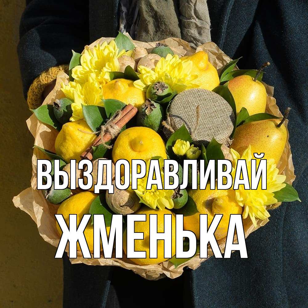 Открытка на каждый день с именем, Жменька Выздоравливай букет витаминов Прикольная открытка с пожеланием онлайн скачать бесплатно 