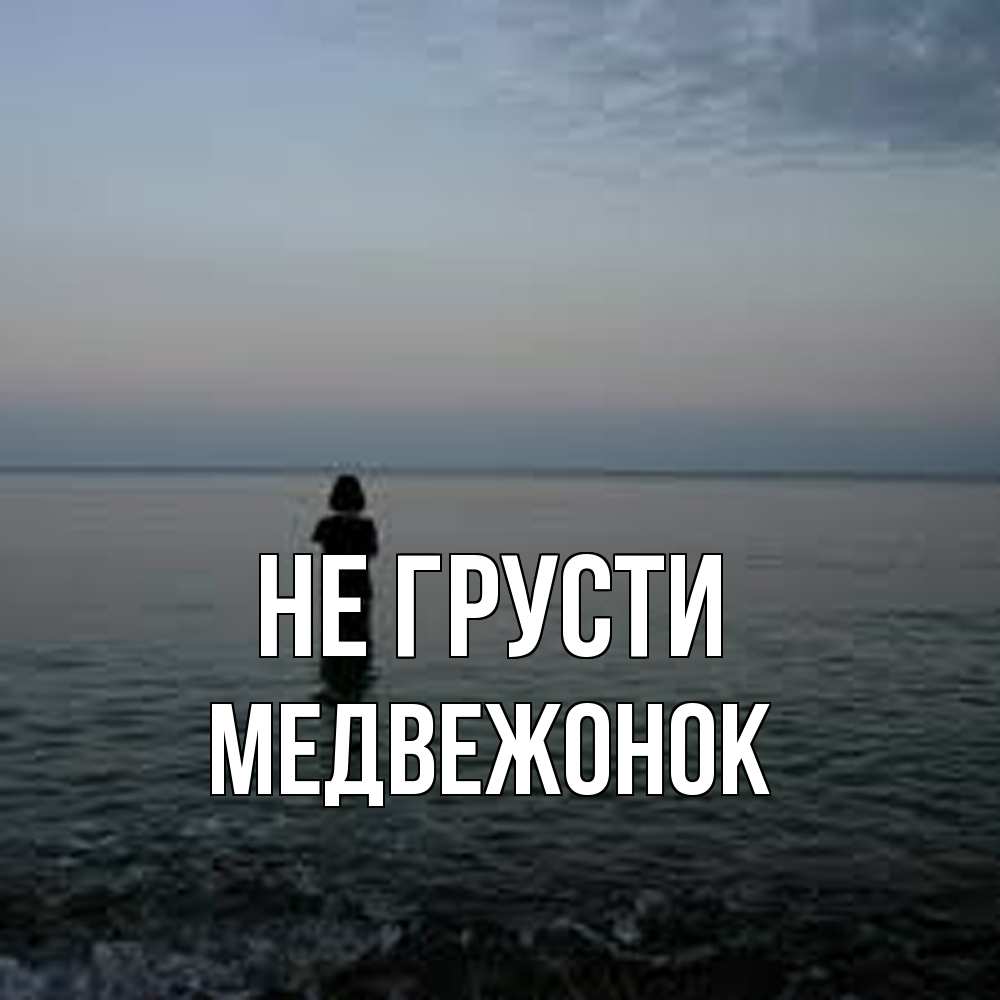 Открытка на каждый день с именем, медвежонок Не грусти девушка Прикольная открытка с пожеланием онлайн скачать бесплатно 