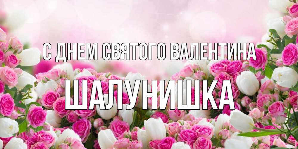 Открытка на каждый день с именем, шалунишка С днем Святого Валентина валентинка с именем Прикольная открытка с пожеланием онлайн скачать бесплатно 
