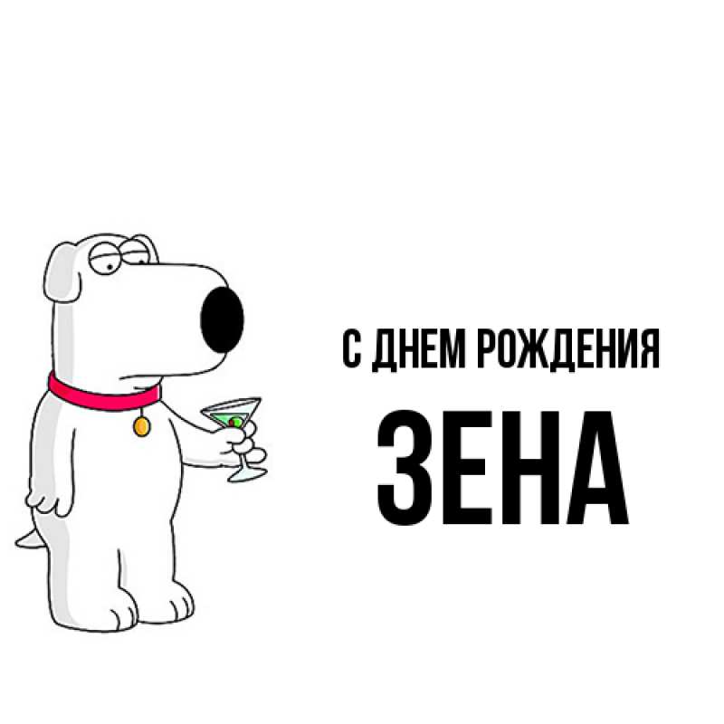 Картинка С днем рождения, Зена