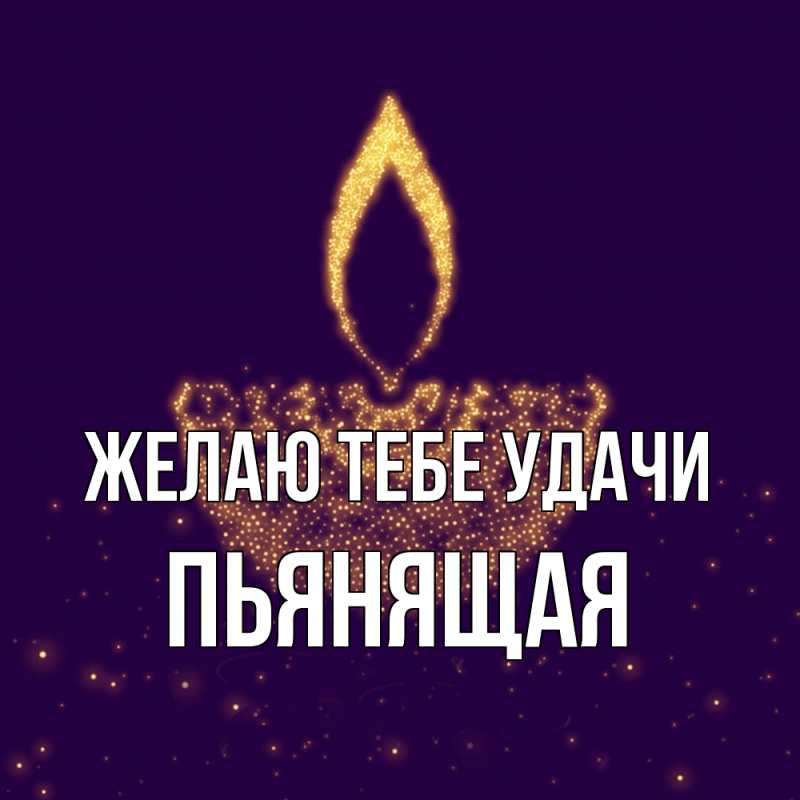 Картинка Желаю тебе удачи, Пьянящая