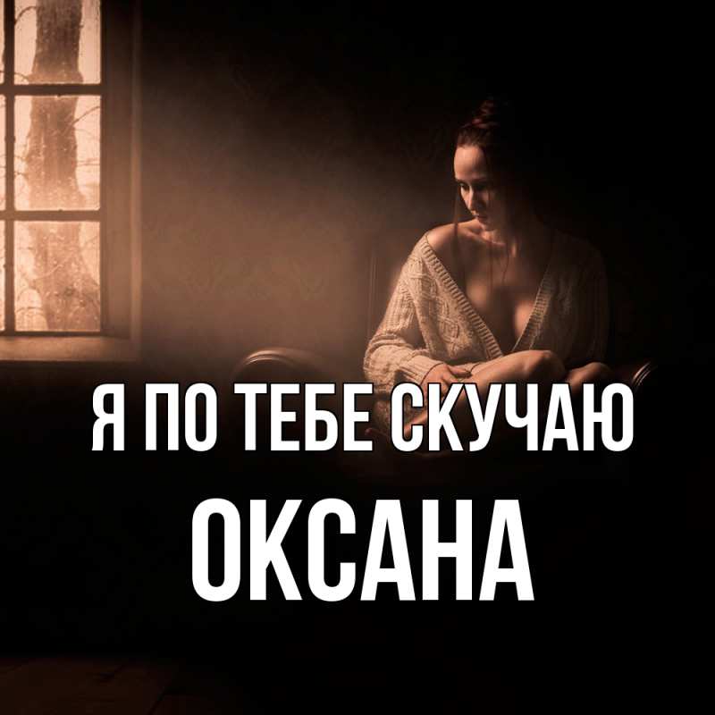 Картинка Я по тебе скучаю, оксана