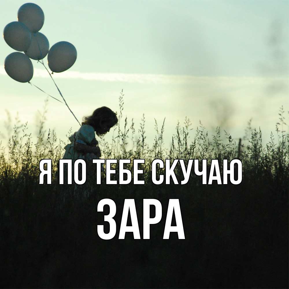 Открытка на каждый день с именем, Зара Я по тебе скучаю приходи ко мне и давай дружить Прикольная открытка с пожеланием онлайн скачать бесплатно 