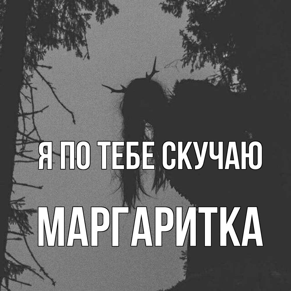 Открытка на каждый день с именем, Маргаритка Я по тебе скучаю пугаю Прикольная открытка с пожеланием онлайн скачать бесплатно 