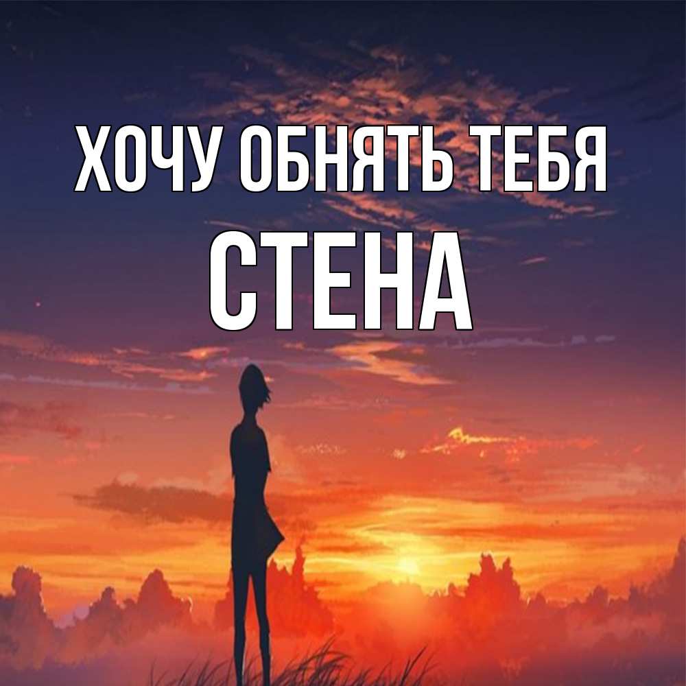 Открытка на каждый день с именем, Стена Хочу обнять тебя стройная девушка Прикольная открытка с пожеланием онлайн скачать бесплатно 