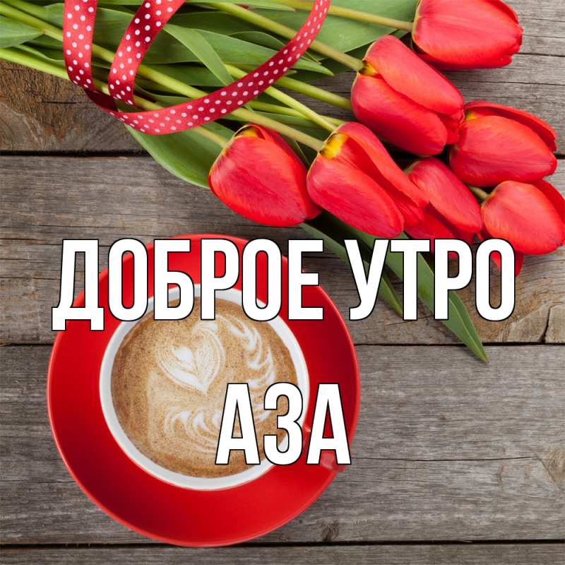 Картинка Доброе утро, Аза