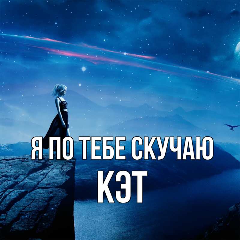 Открытка с именем, Кэт, Я по тебе скучаю