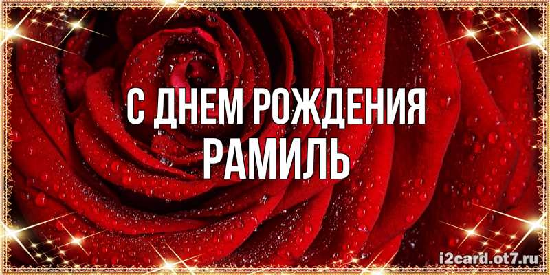 Картинка С днем рождения, Рамиль