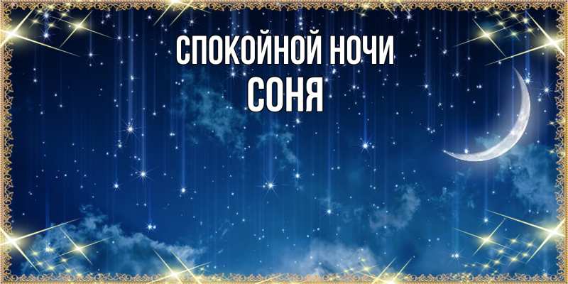 Картинка Спокойной ночи, Соня