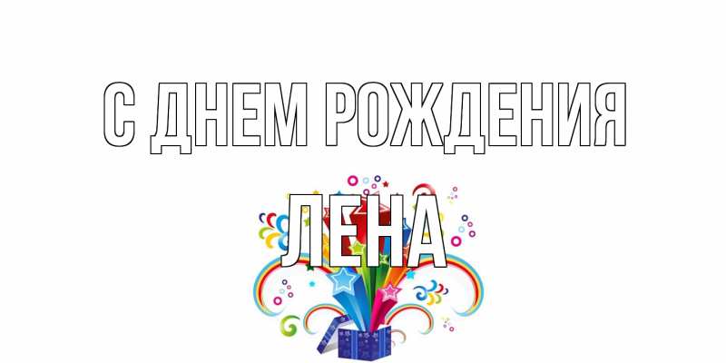 Открытка с именем, лена, С днем рождения