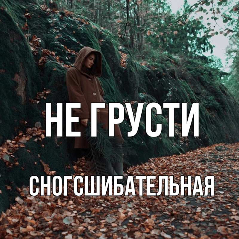 Картинка Не грусти, сногсшибательная