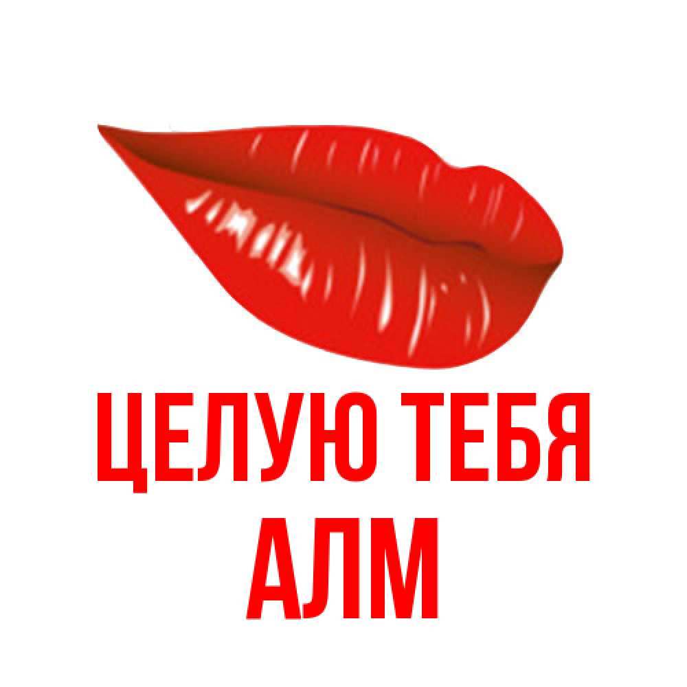 Открытка на каждый день с именем, Алм Целую тебя губы на открытке Прикольная открытка с пожеланием онлайн скачать бесплатно 