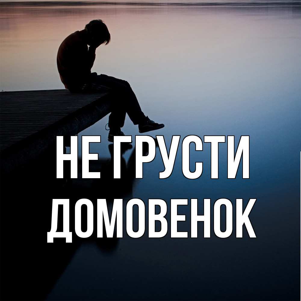 Открытка на каждый день с именем, Домовенок Не грусти печаль Прикольная открытка с пожеланием онлайн скачать бесплатно 