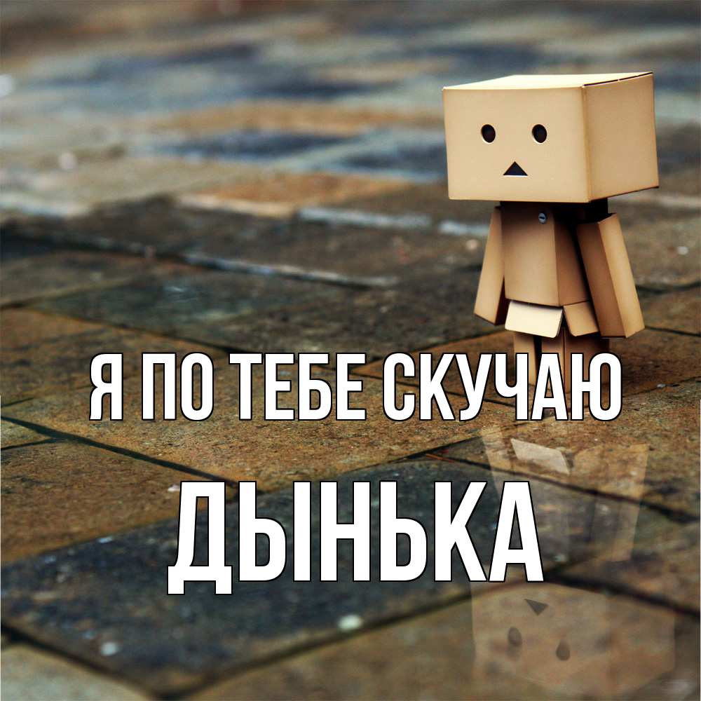 Открытка на каждый день с именем, Дынька Я по тебе скучаю куколка из картона в стиле майнкрафт Прикольная открытка с пожеланием онлайн скачать бесплатно 
