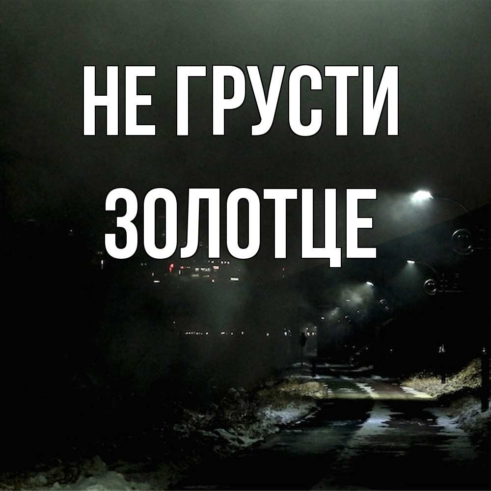 Открытка на каждый день с именем, Золотце Не грусти фонари Прикольная открытка с пожеланием онлайн скачать бесплатно 