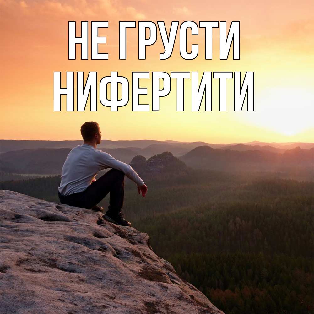 Открытка на каждый день с именем, Нифертити Не грусти смотрим на закат Прикольная открытка с пожеланием онлайн скачать бесплатно 