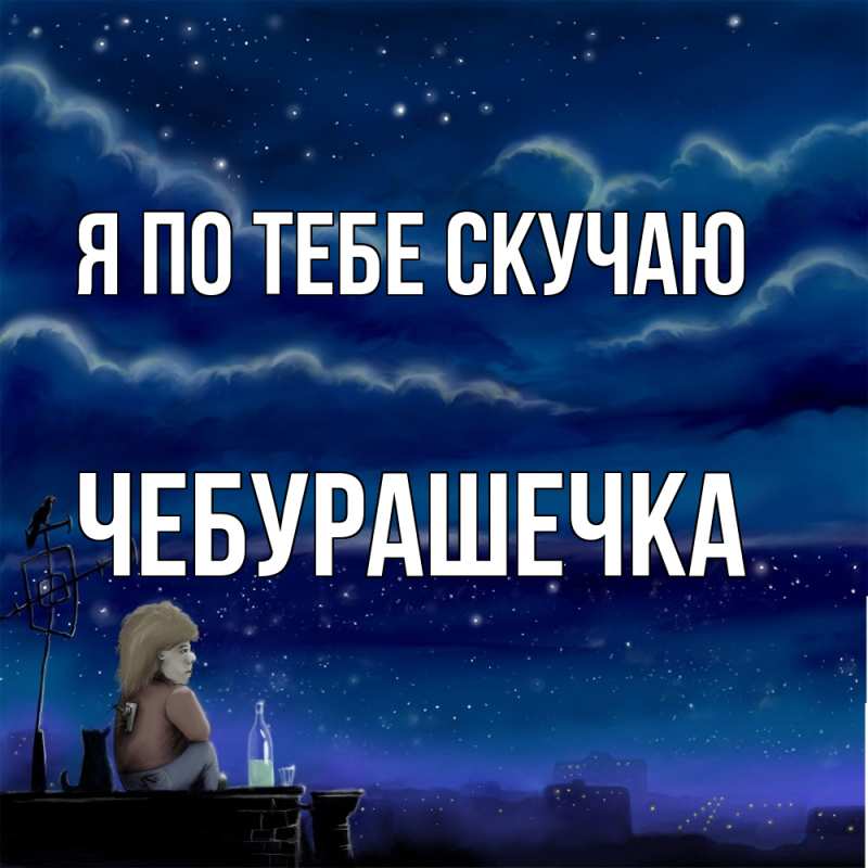 Картинка Я по тебе скучаю, Чебурашечка