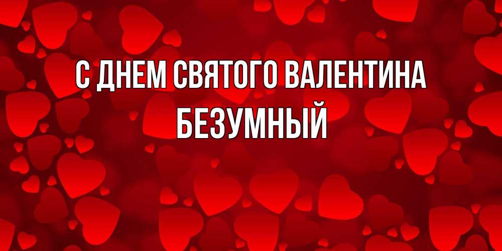 Открытка на каждый день с именем, Безумный С днем Святого Валентина новые бесплатные открытки на 14 февраля, день всех влюбленных Прикольная открытка с пожеланием онлайн скачать бесплатно 
