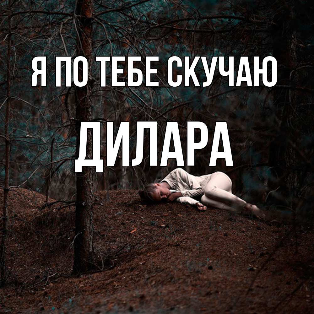 Открытка на каждый день с именем, Дилара Я по тебе скучаю очень Прикольная открытка с пожеланием онлайн скачать бесплатно 