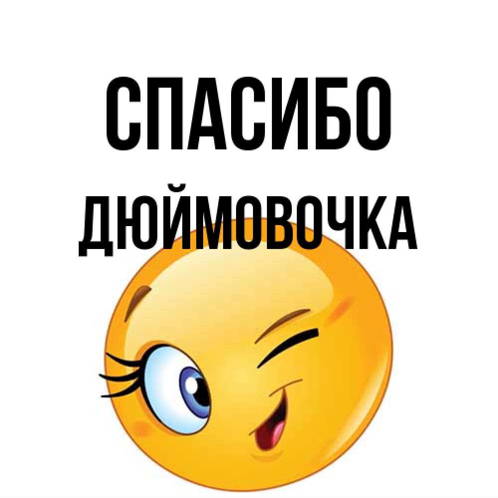 Открытка на каждый день с именем, Дюймовочка Спасибо открытка с подмигивающим смайлом Прикольная открытка с пожеланием онлайн скачать бесплатно 