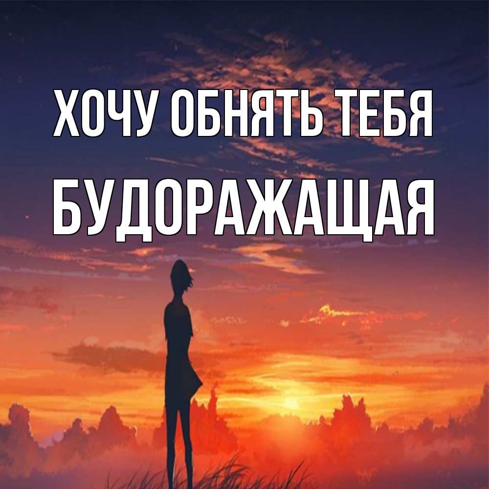 Открытка на каждый день с именем, будоражащая Хочу обнять тебя стройная девушка Прикольная открытка с пожеланием онлайн скачать бесплатно 