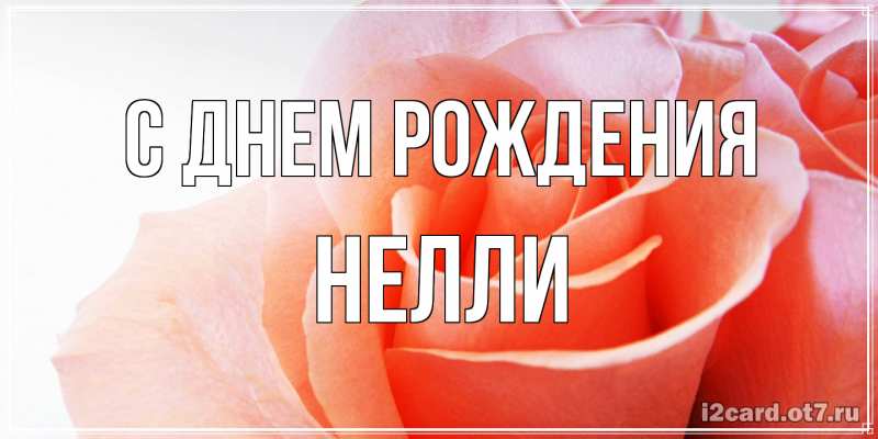 Картинка С днем рождения, Нелли