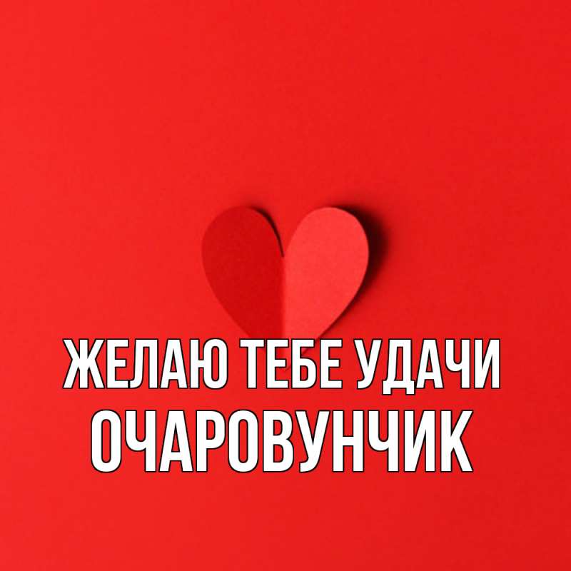 Картинка Желаю тебе удачи, Очаpовунчик